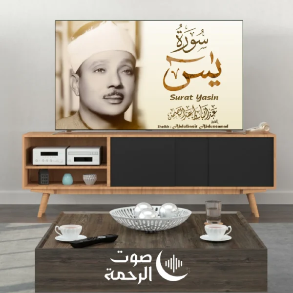 الشيخ عبد الباسط عبد الصمد - القرآن الكريم كاملا