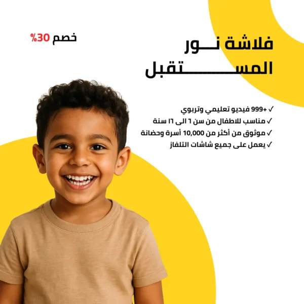 فلاشة نور المستقبل