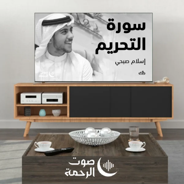 الشيخ اسلام صبحي - القرآن الكريم كاملا