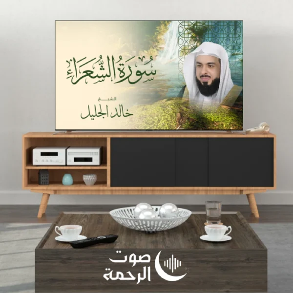 الشيخ خالد الجليل - القرآن الكريم كاملا