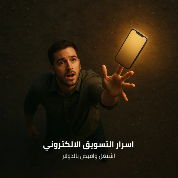 اسرار التسويق الالكتروني