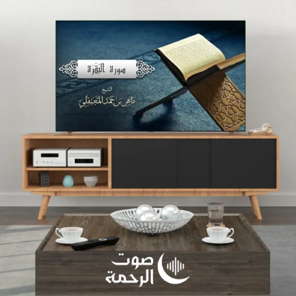 الشيخ ماهر المعيقلي - القرآن الكريم كاملا