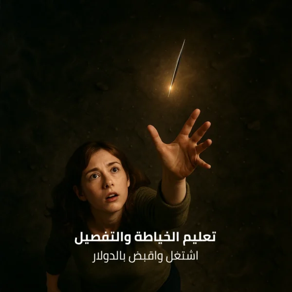 تعليم الخياطة والتفصيل