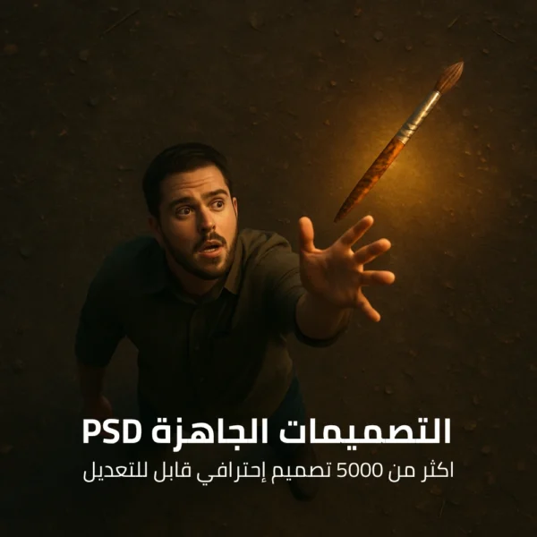 التصميمات الجاهزة PSD