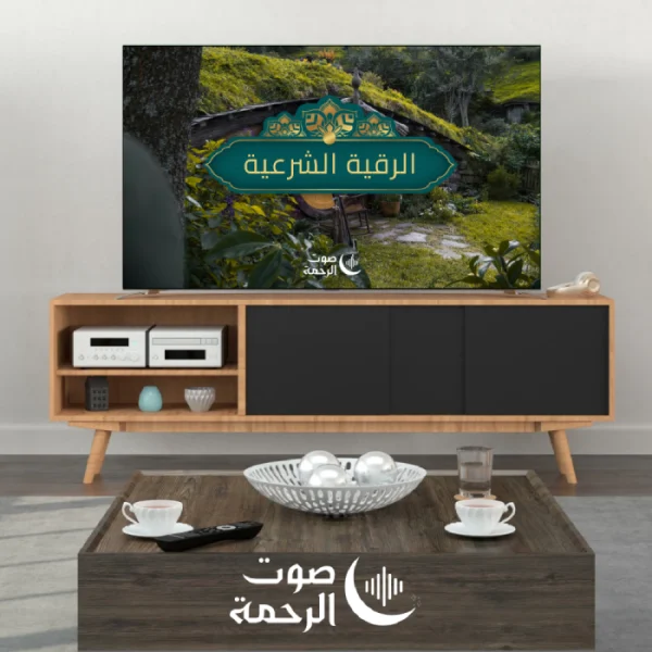الرقية الشرعية لتحصين البيت والاولاد وطرد العين والحسد