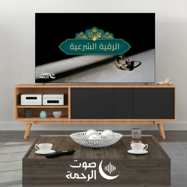 الرقية الشرعية لتيسير الزواج للعزباء وللعازب وفك الكرب