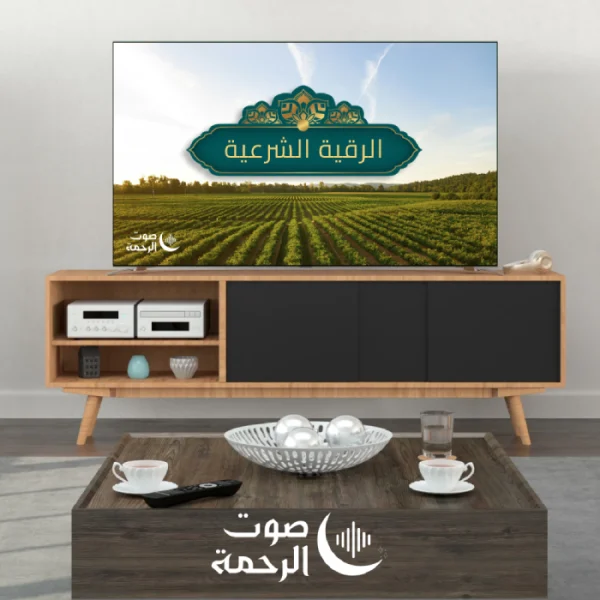 الرقية الشرعية لجلب الرزق وقضاء الدين وتفريج الهم وتيسير الأمور
