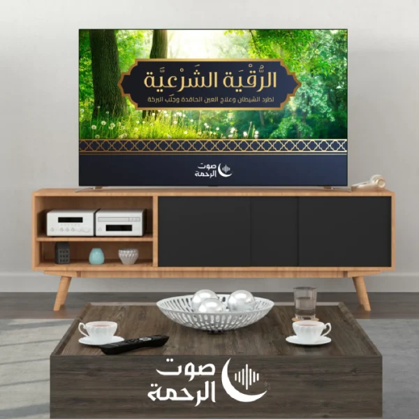 الرقية الشرعية لطرد الشيطان وعلاج العين الحاقدة وجلب البركة