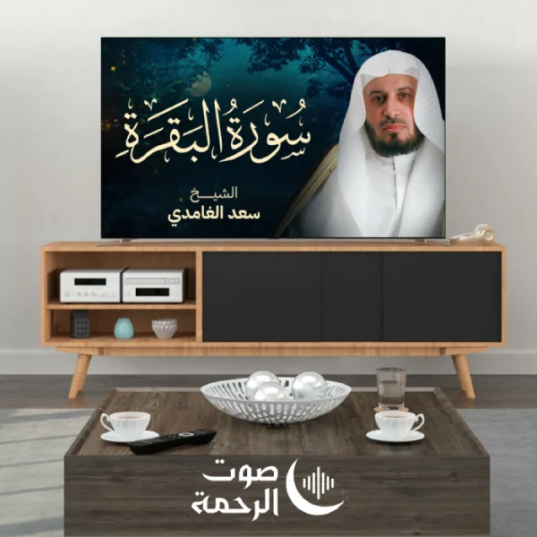 الشيخ سعد الغامدي - القرآن الكريم كاملا