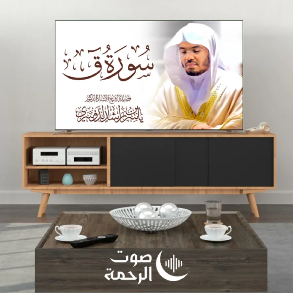 الشيخ ياسر الدوسري - القرآن الكريم كاملا